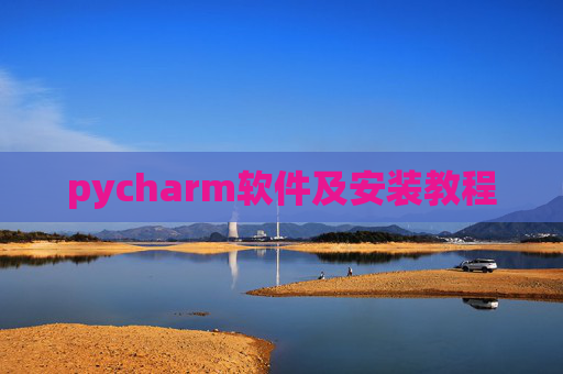 pycharm软件及安装教程 pycharm软件及安装教程